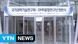 [대전·대덕] 한반도광물자원개발 융합연구단 '현판식' / YTN (Yes! Top News)