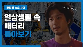 InterBattery 2025 서포터즈｜일상생활 속 배터리 톺아보기