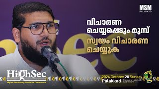 വിചാരണ ചെയ്യപ്പെടും മുമ്പ്, സ്വയം വിചാരണ ചെയ്യുക | Nabeel Sharafi | HighSec 2024 | MSM PALAKKAD