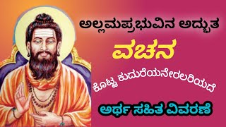 ಕೊಟ್ಟ ಕುದುರೆಯನೇರಲರಿಯದೆ ಅಲ್ಲಮಪ್ರಭು ವಚನ|| Kotta Kudareyaneralariyade Allamprabhu Vachana