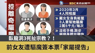 臥龍洞3死扯宗教？！前女友遭驅魔簽本票「家屬提告」｜鏡週刊Ｘ東森新聞