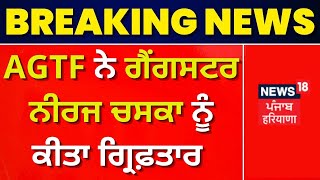 Bambiha Group ਦਾ ਗੈਂਗਸਟਰ ਗ੍ਰਿਫ਼ਤਾਰ | News18 Punjab