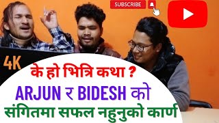 Bidesh र Arjun काे भित्रि कथा के हाे ? संगितमा सफल नहुनुमा - कला र गला दुवै भयर पनि पछि परेका युवा।