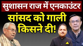 बिहार में बड़ा एनकाउंटर चल रहा | Nitish Kumar | Tejashwi Yadav | The News Launcher