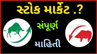 શેર બજાર એટલે શું? || સંપુર્ણ માહિતી || What is stock market in gujarati #stockmarket_gujarati