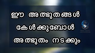 ഈ അത്ഭുതങ്ങൾ കേൾക്കുബോൾ അത്ഭുതം നടക്കും