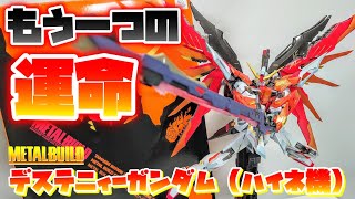 [FAITHの実力、見せてやるよぉ!!!]METAL BUILD デステニィーガンダム（ハイネ機）　レビュー