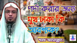 পর্দা করার জন্য মুখ ঢাকা কি আবশ্যক?||মহিলারা পর্দা করলে মুখ কি ঢাকা থাকবে নাকি খোলা থাকবে?| PORDA