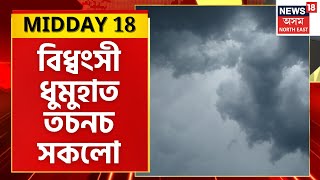 MIDDAY18 : Sipajhar ত ধুমুহা বৰষুণৰ তাণ্ডৱ, গছ উভালি পৰি বন্ধ NH15 ৰে যাতায়ত