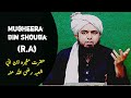 Hazrat Mugheera Ibne Abi Shuba Sahabi -Anti Venom Ali Mirza