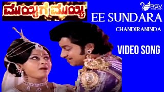 Old Kannada Video Song | Muyyige Muyyi |  Srinath| Manjula | Ee Sundara Chandiraninda