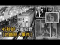 巴黎地鐵離奇密室殺人案，兇手只用45秒，真正的完美犯罪！【萊提西亞事件】