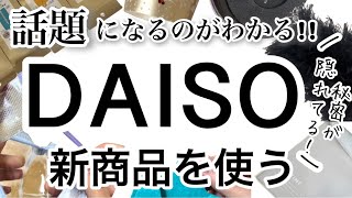 【100均購入品】SNSで話題沸騰中！速報!!最新DAISOダイソー新商品11選♡【知育/収納/大掃除/文房具/くすみカラー/音楽/トレーニング/クリスマス】