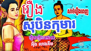 រឿង សុបិនកុមារ សាច់រឿងពេញ ,Soben koma full story.