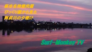 萩市名物焼肉屋「びっくり屋」から見えるびっくりするくらい美しい夕焼け ~サーフモンキーTV