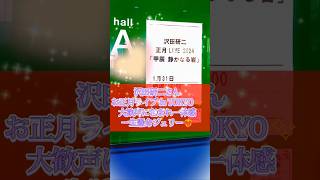 【沢田研二さんライブ🎸】In東京❕お正月ライブ千秋楽👏大好きな歌声が心にくる❤️‍🔥一蓮托生、笑門来福LIVE❕ジュリー今夜もありがとう💃詳しくは説明欄へ✏️
