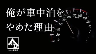 【朗読】俺が車中泊をやめた理由【ヘルム朗読館】