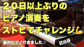 20日以上ぶりの演奏をストリートピアノで挑戦してみた❗️※東京ミッドタウン日比谷「エンシュウピアノ」