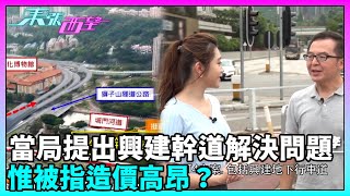 東張西望｜沙田與馬鞍山居民每日受塞車之苦，當局提出興建T4幹道解決問題，惟被指造價高昂？｜TVBUSA｜民生