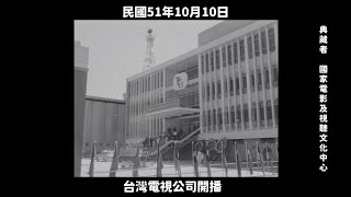 民國51年 台灣電視公司開播 1962, Taiwan Television Company Begins Broadcasting