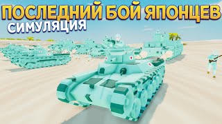 ПОСЛЕДНИЙ БОЙ ЯПОНИИ СИМУЛЯЦИЯ ( Total Tank Simulator )