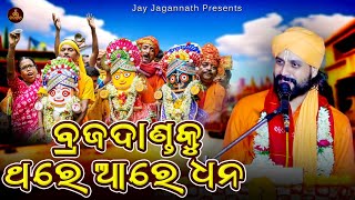 Braja Dandaku Thare Aa Re Dhana | Shri Amrutananda Das Maharaj | Odia Bhajan | Janmashtami