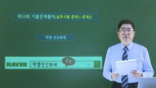 [박쌤전산회계] 제53회. FAT1급 기출문제풀이(실무시험 문제1~2)