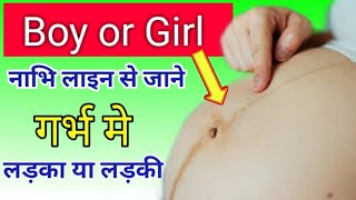 Nabhi line | गर्भावस्था के दौरान नाभि पर सीधी या टेढ़ी रेखा | Linea nigra gender prediction|Baby Boy