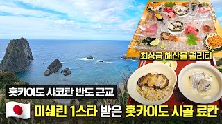 이 시골 료칸이 홋카이도 유일의 미쉐린 1스타를 받은 곳이라고?[EN]ㅣ비쿠니 칸코 하우스