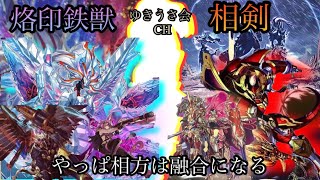 遊戯王《対戦動画》烙印鉄獣vs相剣　やっぱ相方は融合になる