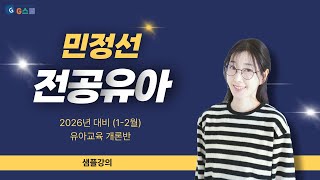 [샘플강의] (1~2월) 전공유아 민정선 2026년대비 유아교육 개론반ㅣG스쿨｜전공유아 민정선