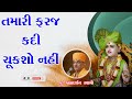 તમારી ફરજ કદી ચૂકશો નહીં brahmdarshan swami baps motivational speech swaminarayan katha 2022