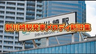 【速報！】新川崎駅発車メロディ変更　〜新川崎発車メロディ新旧集〜