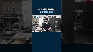 실제 촉각 느끼는 로봇 피부 기술 #shorts