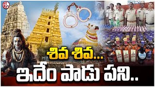 శివ శివ ఇదేం పాడు పని | Srisailam Temple | Shivaratri Special news | @sumantvmahabubabad