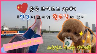 [VLOG] 중국 일상 브이로그#9| 한강 말고 황푸강에서 커피 한 잔 할래요~? | #상하이#황푸강#徐汇滨江#코시국#피크닉#스타벅스#강아지#중국브이로그#여행브이로그#유학생vlog