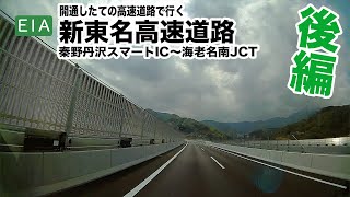 開通したての新東名で行くドライブ(秦野丹沢スマートIC～海老名南JCT)|後編