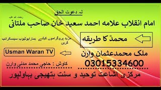 Allama Ahmad Saeed khan sb multani RH | Muhammad (saw) ka triqa