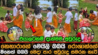 නෙහාරාගේ මෙයිලි බබයි රොශාන්ගේ මිනෙත් බබයි මෙදා පාර අවුරුදු සමරන හැටි.| Nehara Pieris Baby