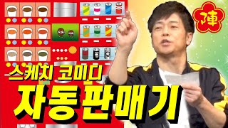 진나이 토모노리 【콩트 자동판매기】