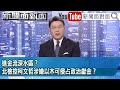 《進金流深水區？北檢控柯文哲涉嫌以木可侵占政治獻金？》【新聞面對面】2024.11.14