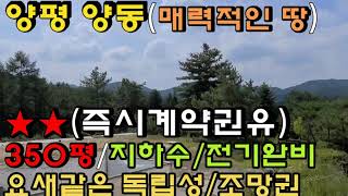 (매매보류상태) 양평 양동면 숲속에 위치한 매우 독립적이고 조망도 좋은 매력적인 토지입니다. 대지와 임야로 구성되어 있으며 지하수/전기 완비되었습니다. 아주 매력적인