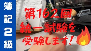 【簿記2級】♯30 第162回統一試験を受験します！