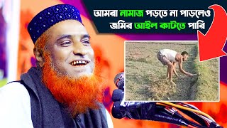 আমরা নামাজ পড়তে না পাড়লেও  জমির আইল কাটতে পারি | মাওলানা বজলুর রশিদ মিঞা বগুড়া_ mbri tv