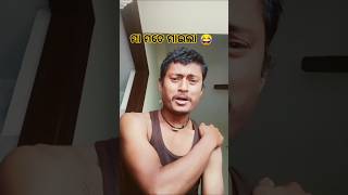 ମା ମତେ ମାଇଲା 😂😂#shorts #funny #comedy #vairalshorts #tyshorts #patipatniaurnokjhok