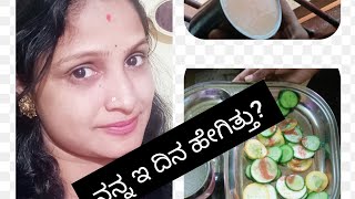 my.. daliy.. routine.. vlogs.. sapoort madi. ನನ್ನ ದಿನ ದಿನ ದ ವಿಡಿಯೋ ನಿಮ್ಮ ಜೊತೆ