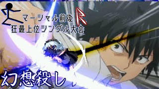 【MUGEN】マーシャル前後R狂最上位シングル大会　Part1