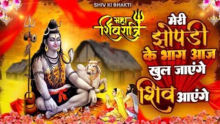 2025 महाशिवरात्रि के भजन~ मेरी झोपड़ी के भाग आज खुल जाएंगे शिव आएंगे | Shiv Aayenge| Shivratri