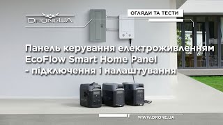 EcoFlow Smart Home Panel - підключення та тестування нової системи керування енергонезалежністю.