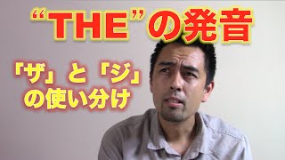 “The”の発音「ザ」と「ジ」の簡単ルール【#26】